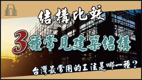 建築結構分類|一次認識三種常見建築結構，台灣最常用的工法是哪一。